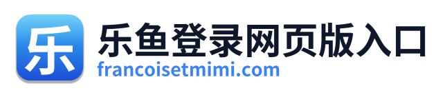 乐鱼登录网页版入口